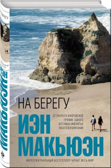 На берегу