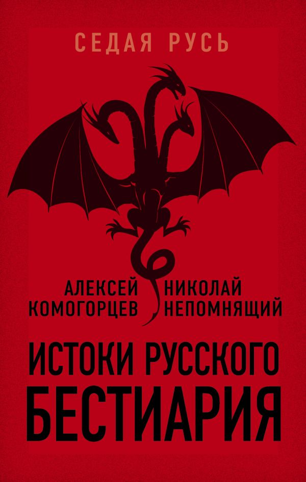 Истоки русского бестиария. Непомнящий Николай Николаевич, Комогорцев Алексей Юрьевич