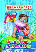 Зверята и птицы. Книжка-пазл на эзолоне (6 картинок)