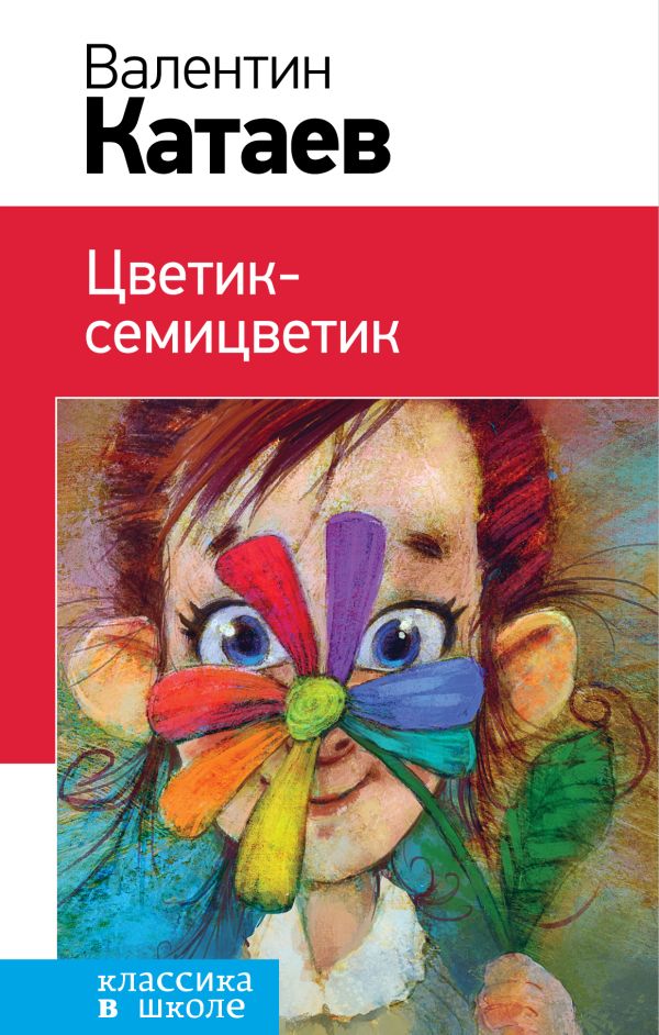 

Цветик-семицветик