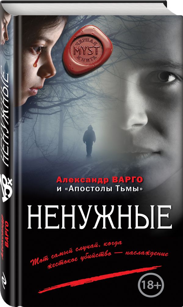 Zakazat.ru: Ненужные. Варго Александр