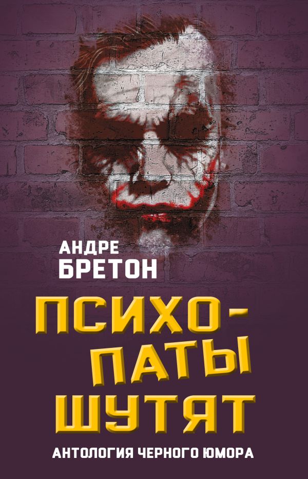 

Психопаты шутят. Антология черного юмора