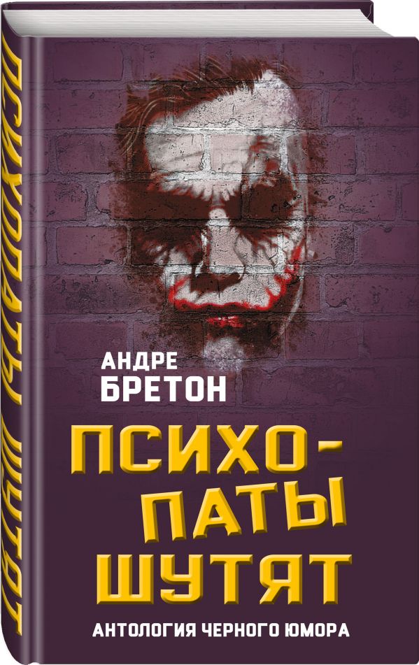 Zakazat.ru: Психопаты шутят. Антология черного юмора. Бретон Андре