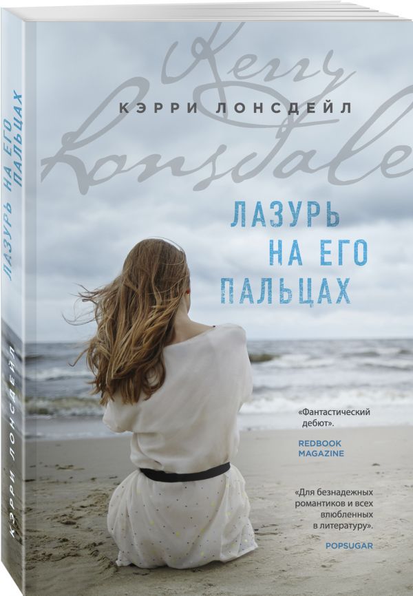 Zakazat.ru: Лазурь на его пальцах. Лонсдейл Кэрри