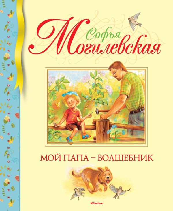 Мой папа - волшебник. Могилевская С.