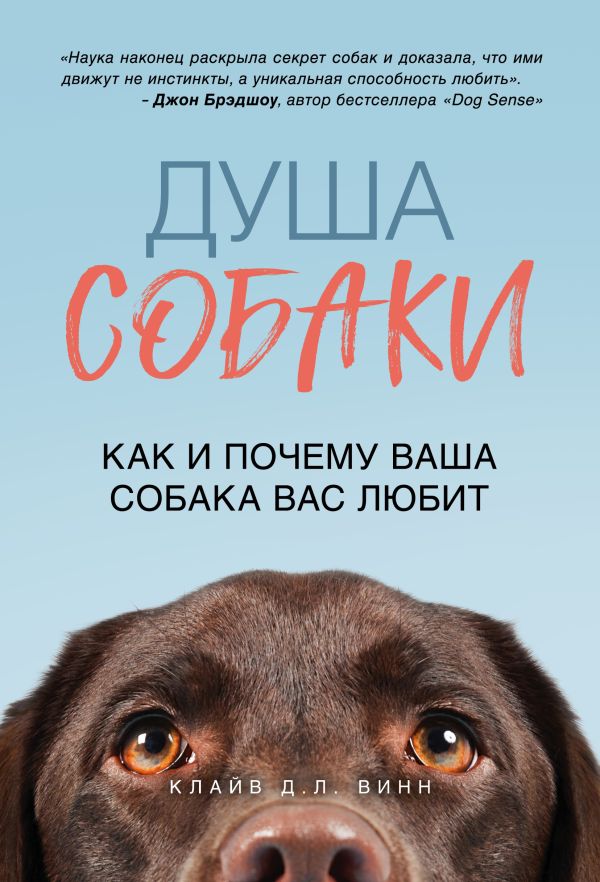 Zakazat.ru: Душа собаки. Как и почему ваша собака вас любит. Винн Клайв Д.Л.