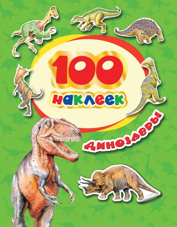 Zakazat.ru: 100 наклеек. Динозавры. Котятова Н. И.