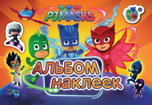 

Герои в масках. Альбом наклеек (нов.)