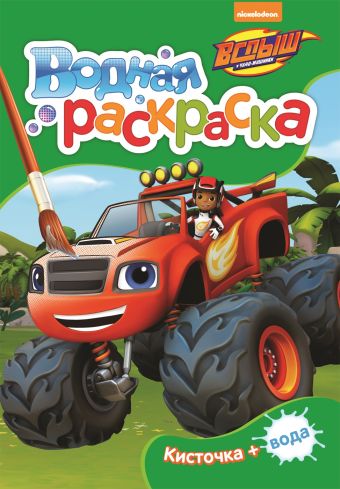 

Вспыш. Водные раскраски (мини) (зеленая)