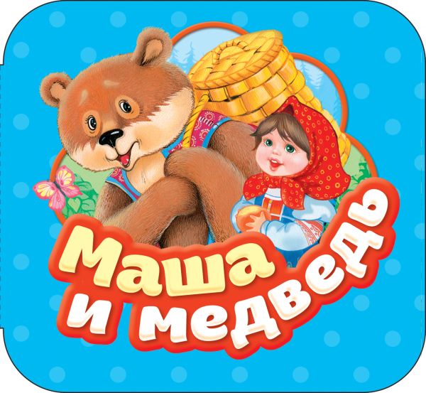 Булатов Михаил Александрович - Маша и медведь (Гармошки)