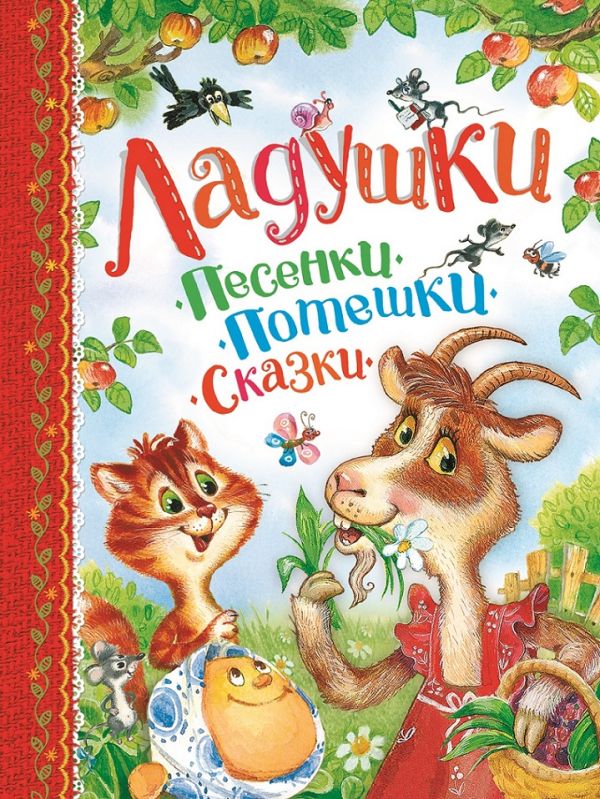 Афанасьев Александр Николаевич, Булатов Михаил Александрович, Карнаухова И.В.и др. - Ладушки. Песенки, потешки, сказки