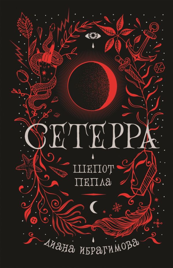 Сетерра. 1. Шепот пепла. Диана Ибрагимова