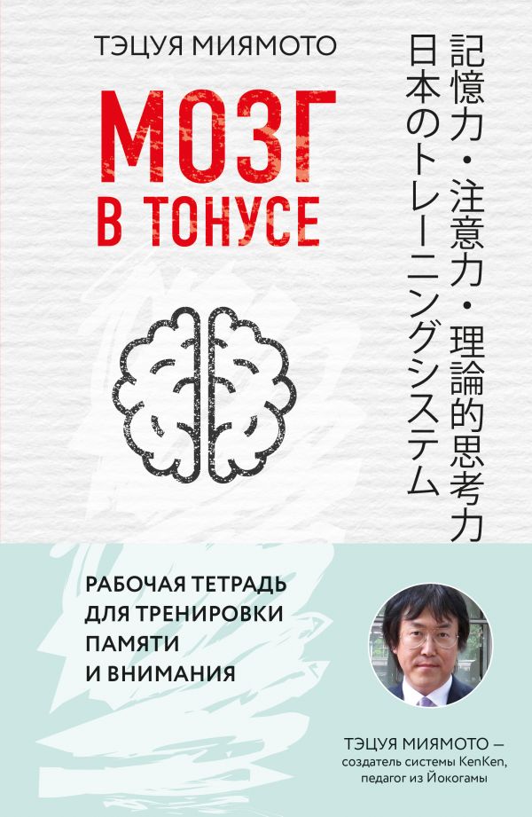 Мозг в тонусе. Рабочая тетрадь для тренировки памяти и мозга. Миямото Тэцуя