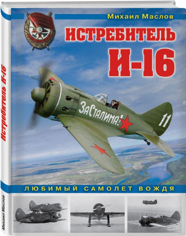 Истребитель И-16. Любимый самолет вождя Истребитель И-16. Любимый самолет вождя Маслов М.А.