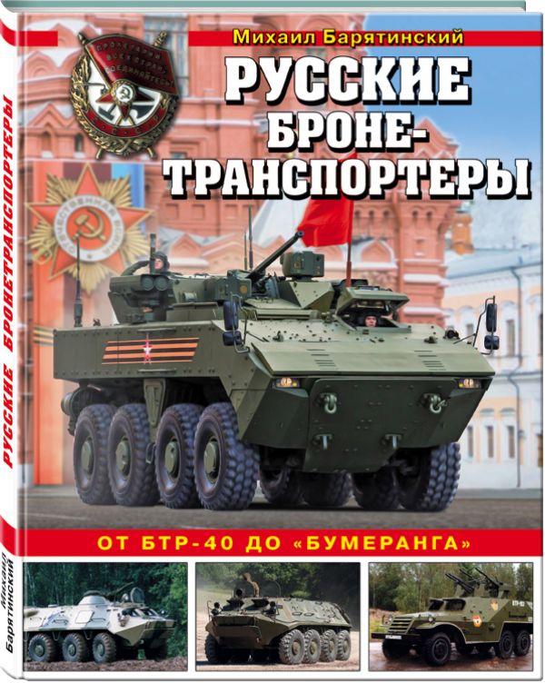 

Русские бронетранспортеры. От БТР-40 до «Бумеранга»