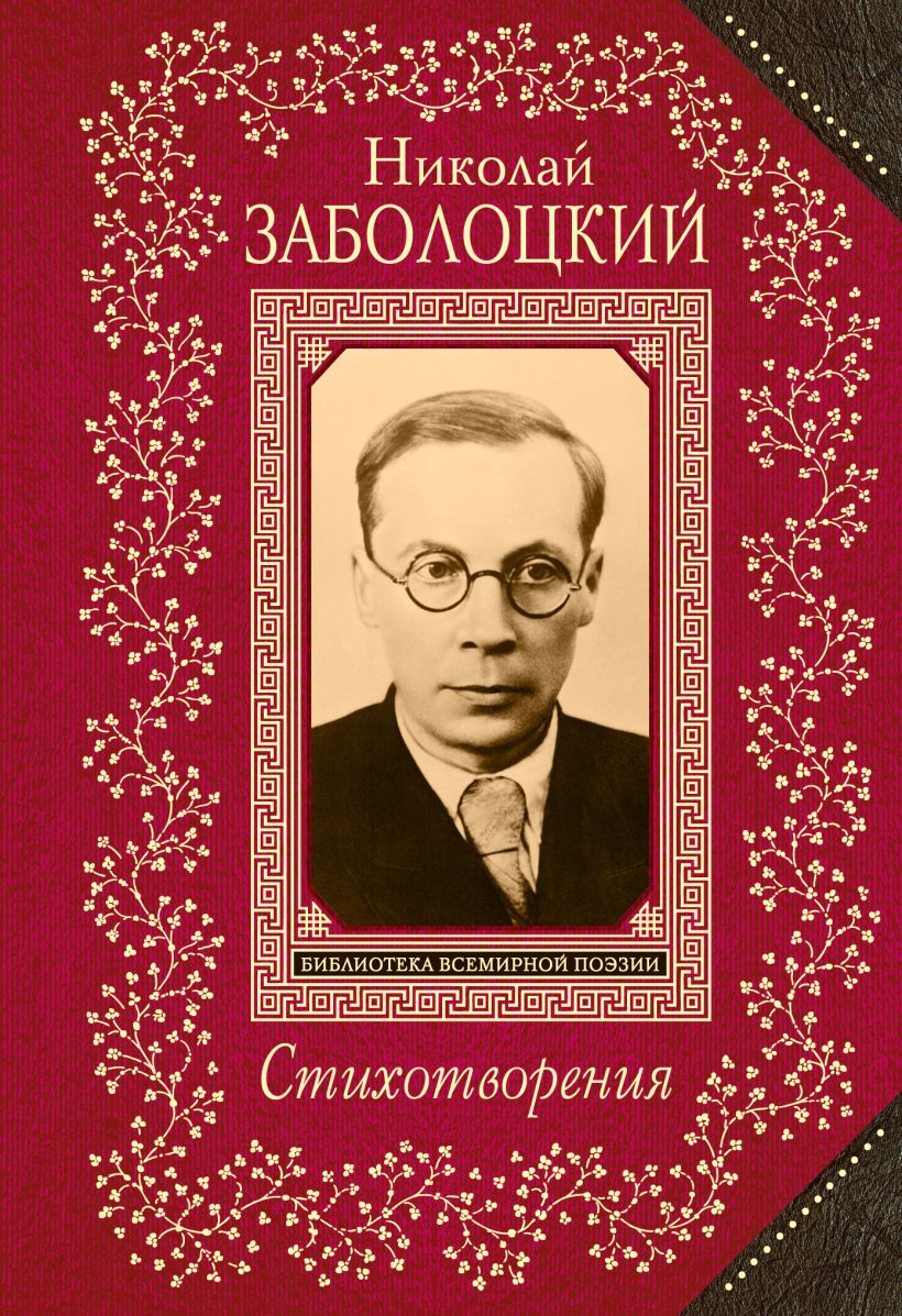 Книги заболоцкого картинки