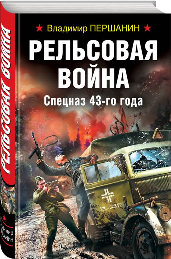 КНИГА ПЕРШАНИНА РЕЛЬСОВАЯ ВОЙНА СКАЧАТЬ БЕСПЛАТНО КНИГА ПЕРШАНИНА РЕЛЬСОВАЯ ВОЙНА СКАЧАТЬ БЕСПЛАТНО