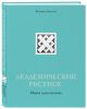 Книга Академический рисунок. Мифы и реальность • Елизавета Залегина ...