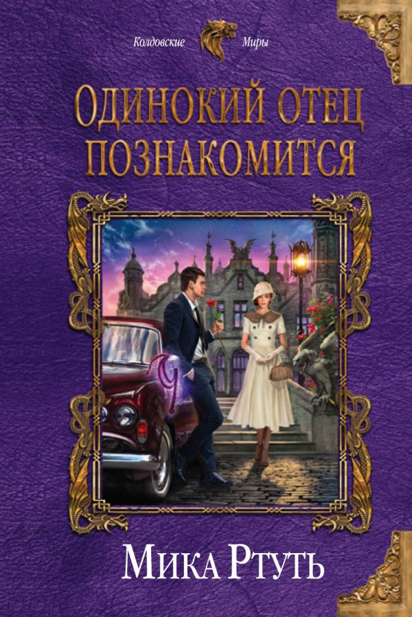 

Одинокий отец познакомится