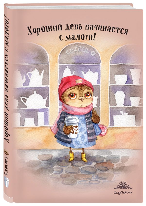Блокнот. Хороший день начинается с малого! (для FixPrice) Блокнот. Хороший день начинается с малого! (для FixPrice)