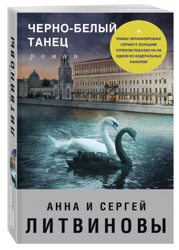 Zakazat.ru: Черно-белый танец. Анна и Сергей Литвиновы