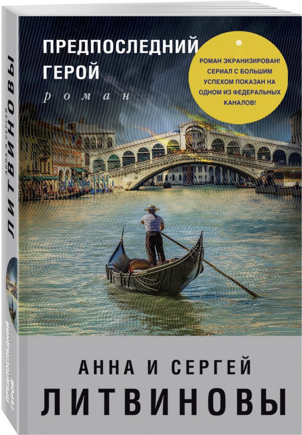 Zakazat.ru: Предпоследний герой. Анна и Сергей Литвиновы
