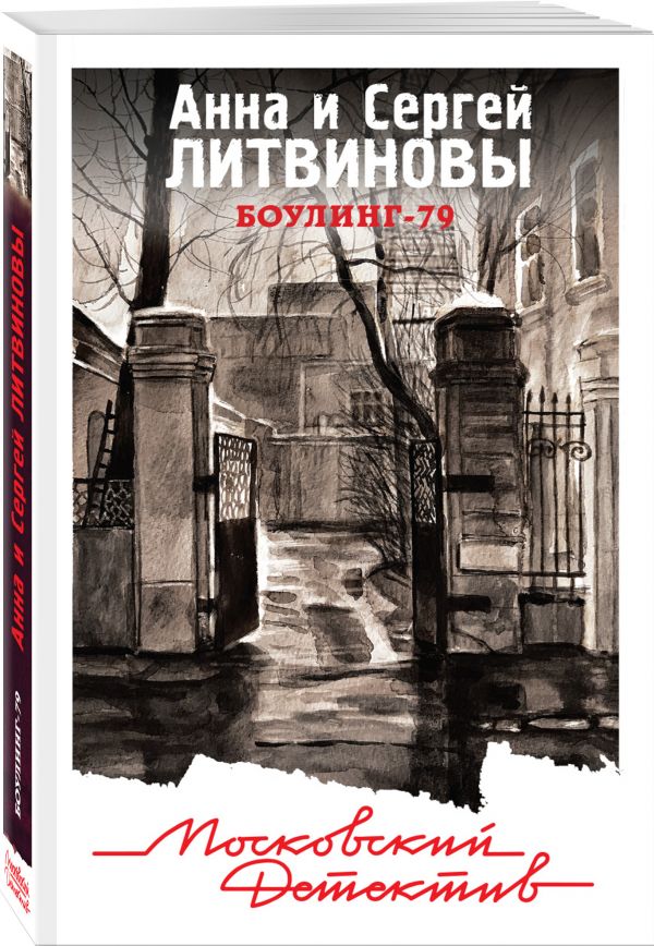 Zakazat.ru: Боулинг-79. Анна и Сергей Литвиновы