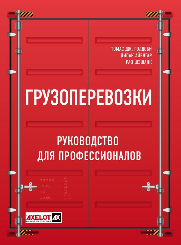 

Грузоперевозки. Руководство для профессионалов