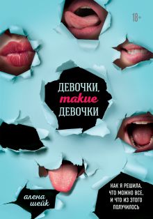 Купить Девочки, такие девочки. Как я решила, что можно все, и что из этого получилось — Фото