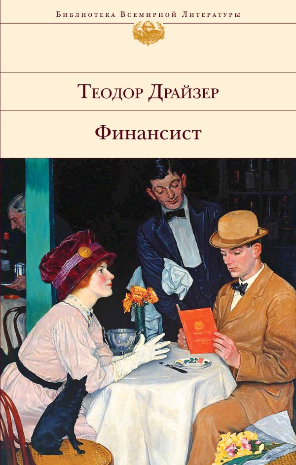 Финансист. Драйзер Теодор