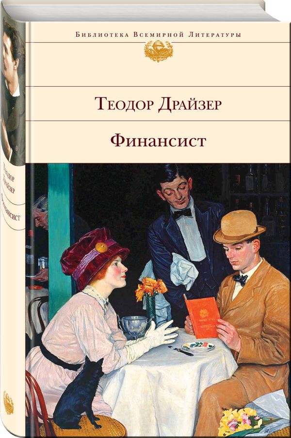 Теодор Драйзер Финансист