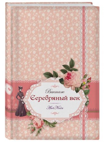 Серебряный век. ArtNote mini (FixPrice) (оф. 1) Серебряный век. ArtNote mini (FixPrice) (оф. 1)