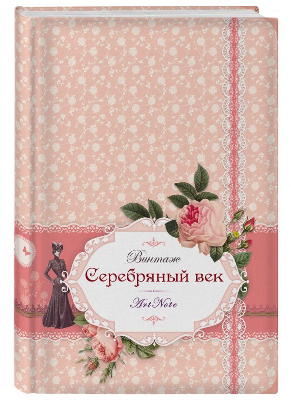 Серебряный век. ArtNote mini (FixPrice) (оф. 1) Серебряный век. ArtNote mini (FixPrice) (оф. 1)