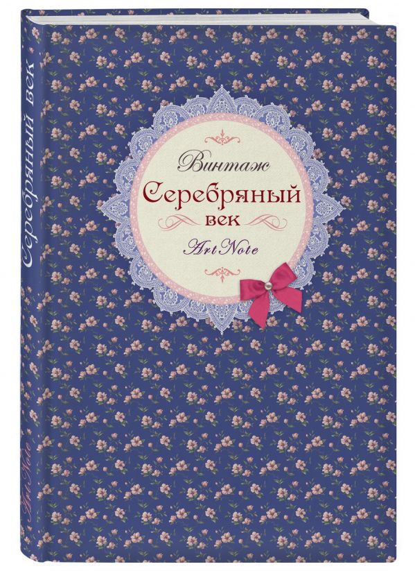 Серебряный век. ArtNote mini (FixPrice) (оф. 2) Серебряный век. ArtNote mini (FixPrice) (оф. 2)