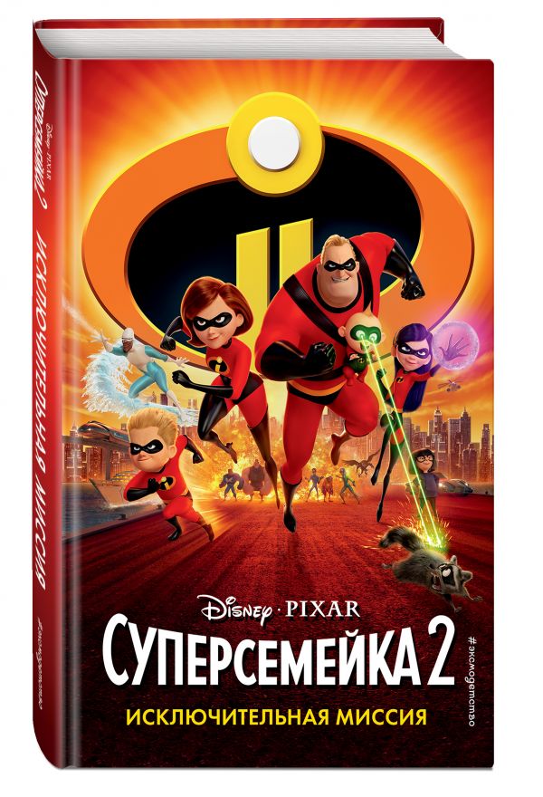 Суперсемейка-2. Исключительная миссия Суперсемейка-2. Исключительная миссия