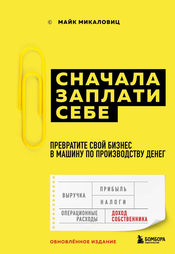 Zakazat.ru: Сначала заплати себе. Превратите ваш бизнес в машину, производящую деньги. Микаловиц Майк