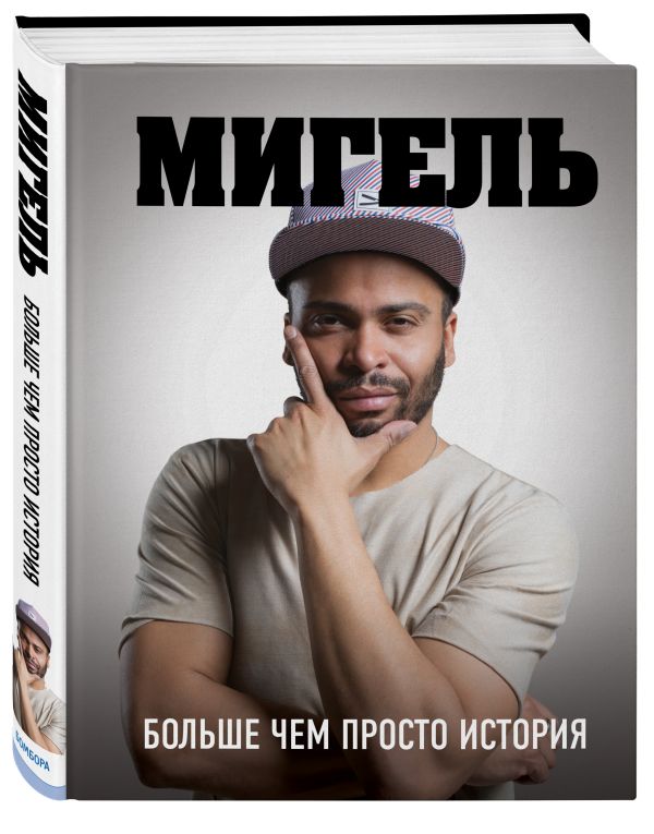 

Мигель: больше чем просто история