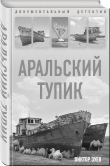 Аральский тупик