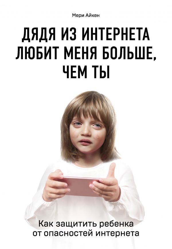 Zakazat.ru: Дядя из интернета любит меня больше, чем ты. Как защитить ребенка от опасностей интернета. Айкен Мери