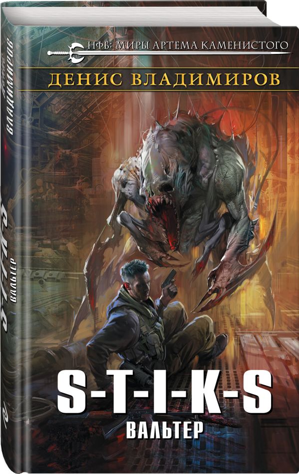 

S-T-I-K-S. Вальтер
