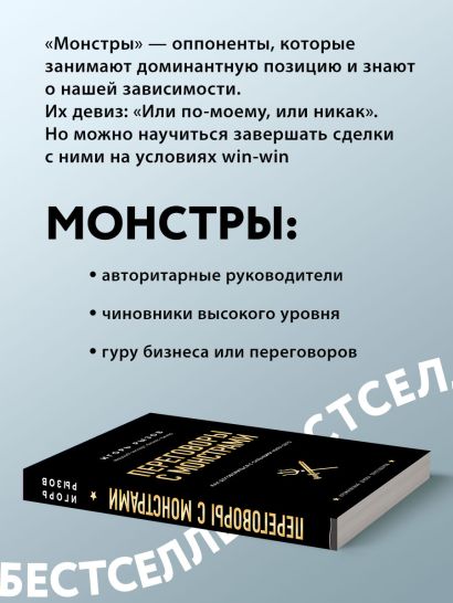 Книга Переговоры с монстрами. Как договориться с сильными мира сего ...