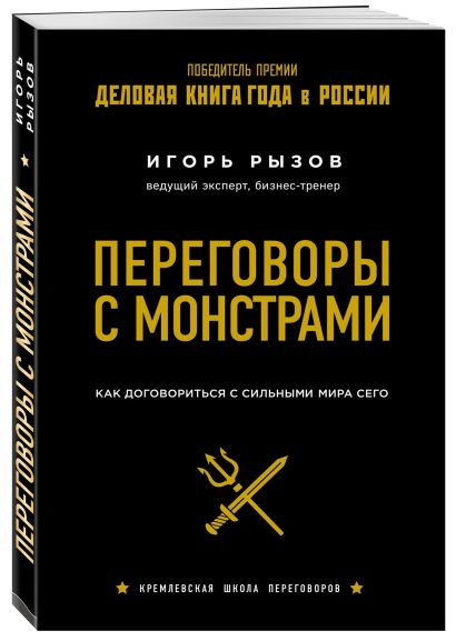 Книга Переговоры с монстрами. Как договориться с сильными мира сего ...