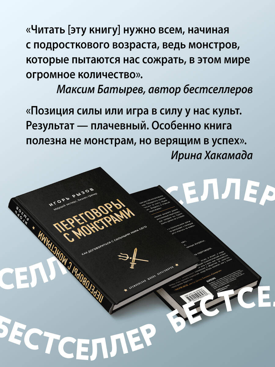 Переговоры с монстрами. Как договориться с сильными мира сего (Игорь  Рызов). ISBN: 978-5-04-095843-6 ➠ купите эту книгу с доставкой в  интернет-магазине «Буквоед»