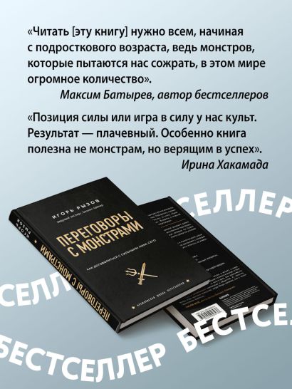 Книга Переговоры с монстрами. Как договориться с сильными мира сего ...