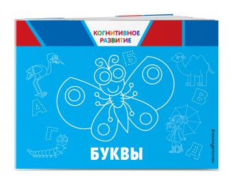 Буквы Буквы Александрова О.В.