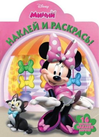 

Минни. НР № 17085. Наклей и раскрась