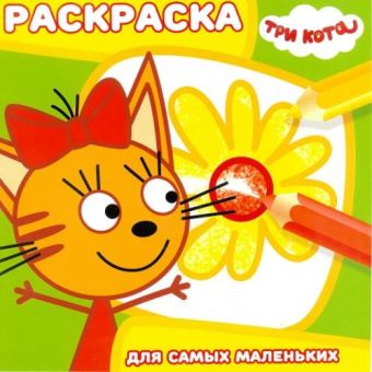 

Три кота. РСМ №1813. Раскраска для самых маленьких.