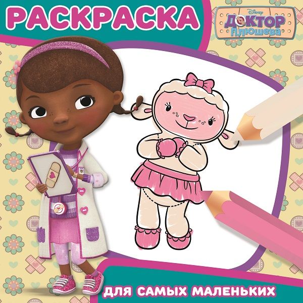 

Доктор Плюшева. РСМ№1802. Раскраска для самых маленьких.
