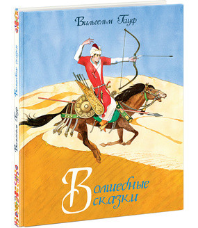 Волшебные сказки. Гауф. 18г. Волшебные сказки. Гауф. 18г. Гауф В.; Пер. с нем. М. Салье