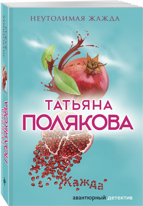 Zakazat.ru: Неутолимая жажда. Полякова Татьяна Викторовна